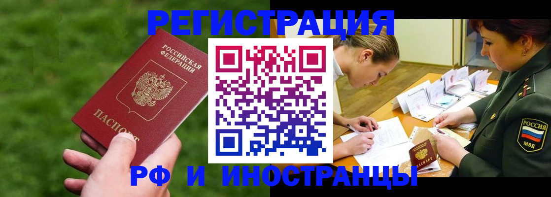 прописка для работы в Чите