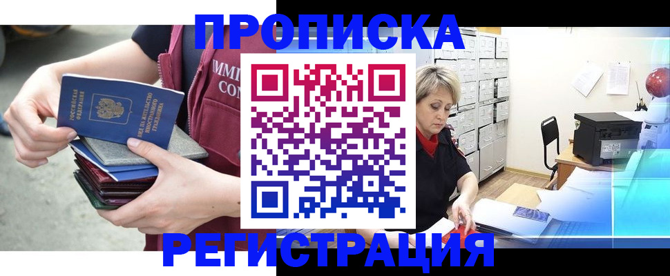 прописка от собственника в Чите